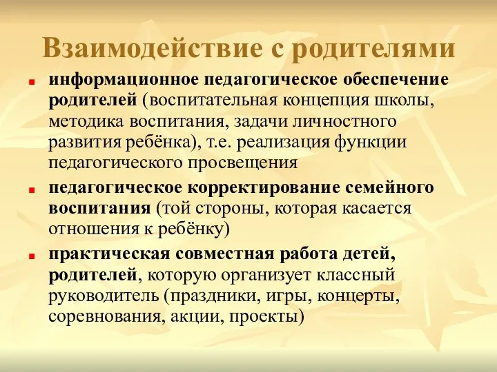 Взаимодействие с родителями информационное педагогическое обеспечение родителей (воспитательная концепция школы,