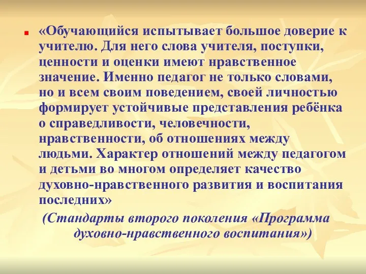 «Обучающийся испытывает большое доверие к учителю. Для него слова учителя,