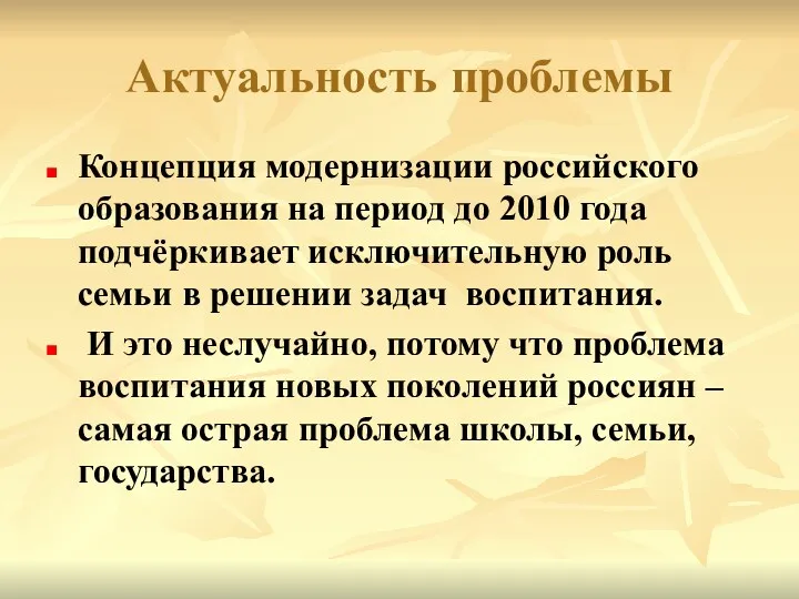 Актуальность проблемы Концепция модернизации российского образования на период до 2010