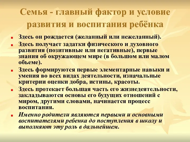 Семья - главный фактор и условие развития и воспитания ребёнка Здесь он рождается