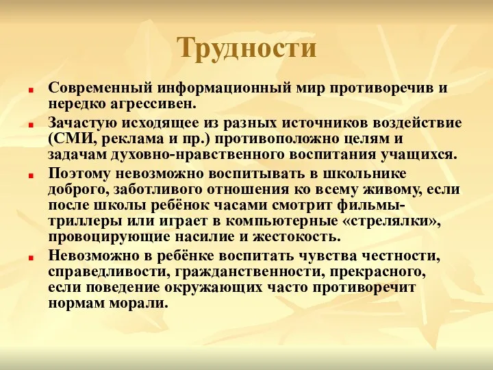 Трудности Современный информационный мир противоречив и нередко агрессивен. Зачастую исходящее