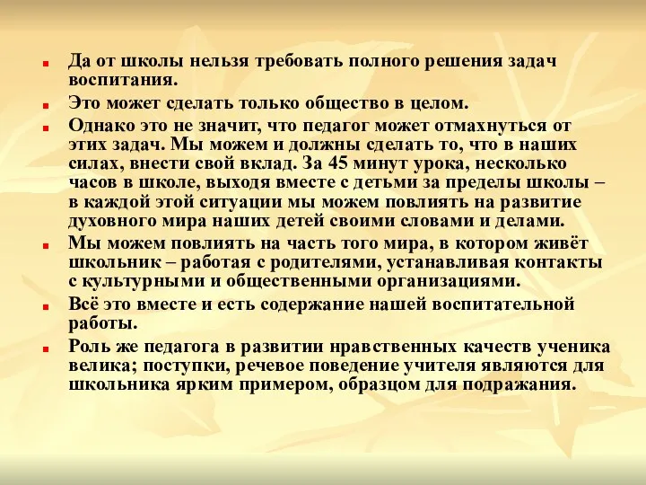 Да от школы нельзя требовать полного решения задач воспитания. Это может сделать только