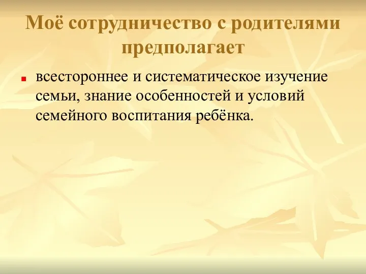 Моё сотрудничество с родителями предполагает всестороннее и систематическое изучение семьи,