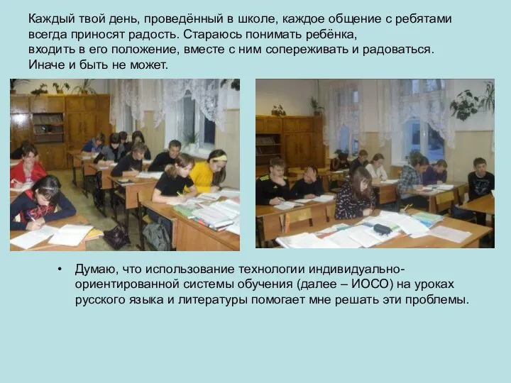 Думаю, что использование технологии индивидуально-ориентированной системы обучения (далее – ИОСО) на уроках русского