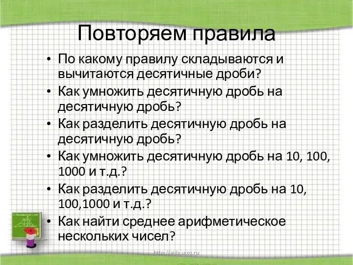 http://aida.ucoz.ru Повторяем правила По какому правилу складываются и вычитаются десятичные дроби? Как умножить