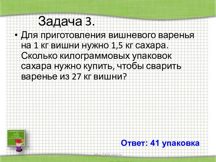 http://aida.ucoz.ru Задача 3. Для приготовления вишневого варенья на 1 кг