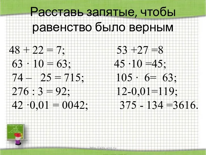 http://aida.ucoz.ru 25,5 :5; 1,5 :3; 9 × 0,2; 10 × 0,1; 3,08 +0,24