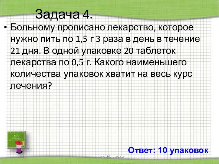 http://aida.ucoz.ru Задача 4. Больному прописано лекарство, которое нужно пить по