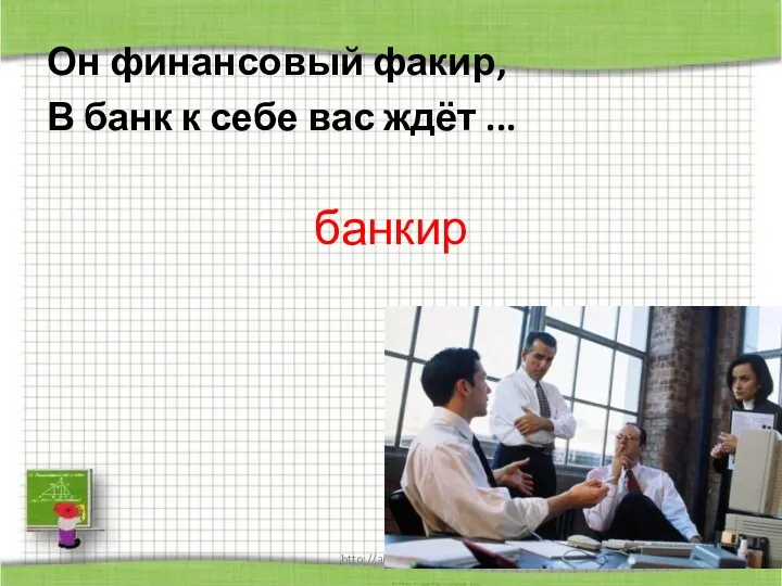 http://aida.ucoz.ru Он финансовый факир, В банк к себе вас ждёт ... банкир