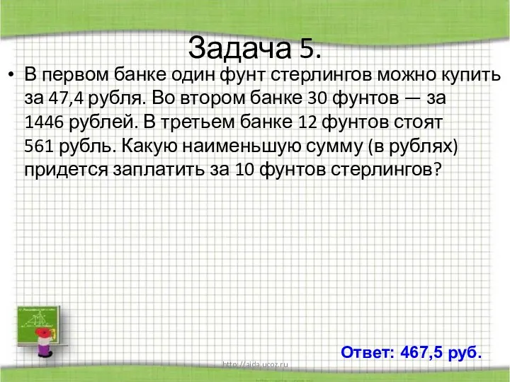 http://aida.ucoz.ru Задача 5. В первом банке один фунт стерлингов можно купить за 47,4