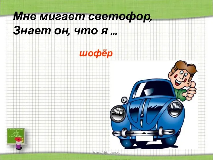 http://aida.ucoz.ru Мне мигает светофор, Знает он, что я ... шофёр