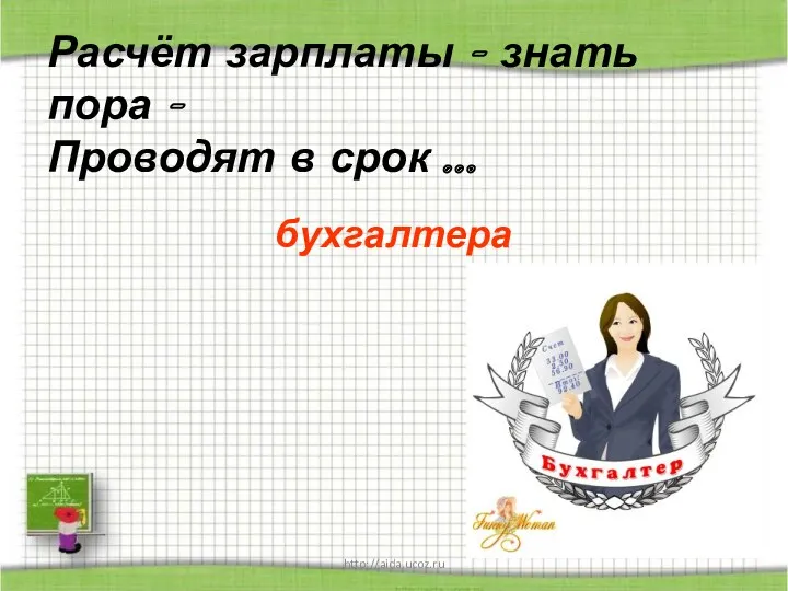 http://aida.ucoz.ru Расчёт зарплаты - знать пора - Проводят в срок ... бухгалтера