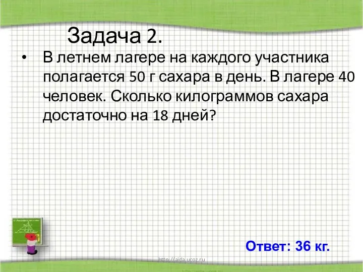 http://aida.ucoz.ru Задача 2. В летнем лагере на каждого участника полагается 50 г сахара