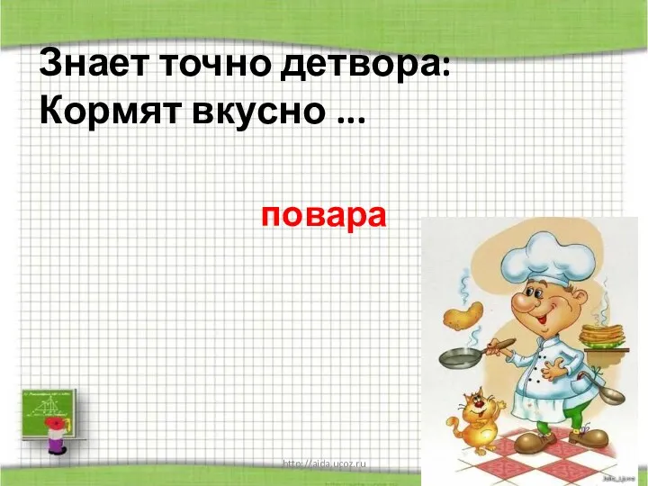 http://aida.ucoz.ru Знает точно детвора: Кормят вкусно ... повара