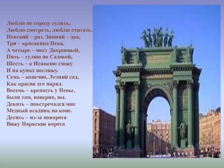 Люблю по городу гулять, Люблю смотреть, люблю считать. Невский –