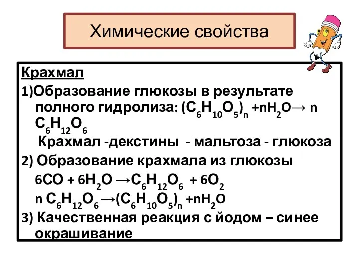 Химические свойства Крахмал 1)Образование глюкозы в результате полного гидролиза: (С6Н10О5)n