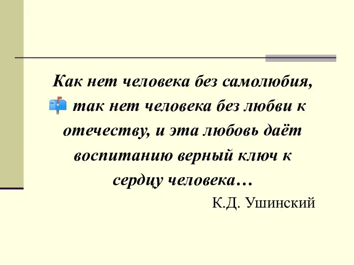 Как нет человека без самолюбия, так нет человека без любви