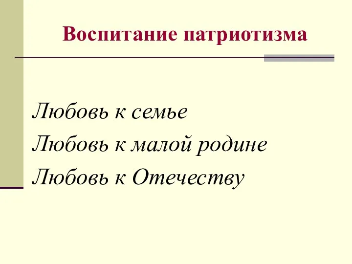 Воспитание патриотизма Любовь к семье Любовь к малой родине Любовь к Отечеству