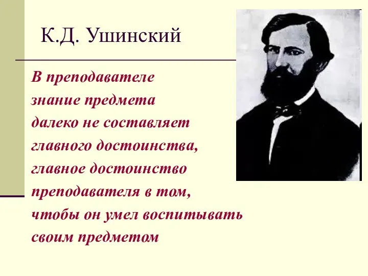 К.Д. Ушинский В преподавателе знание предмета далеко не составляет главного