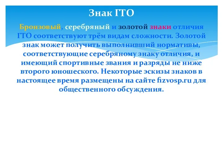 Знак ГТО Бронзовый, серебряный и золотой знаки отличия ГТО соответствуют