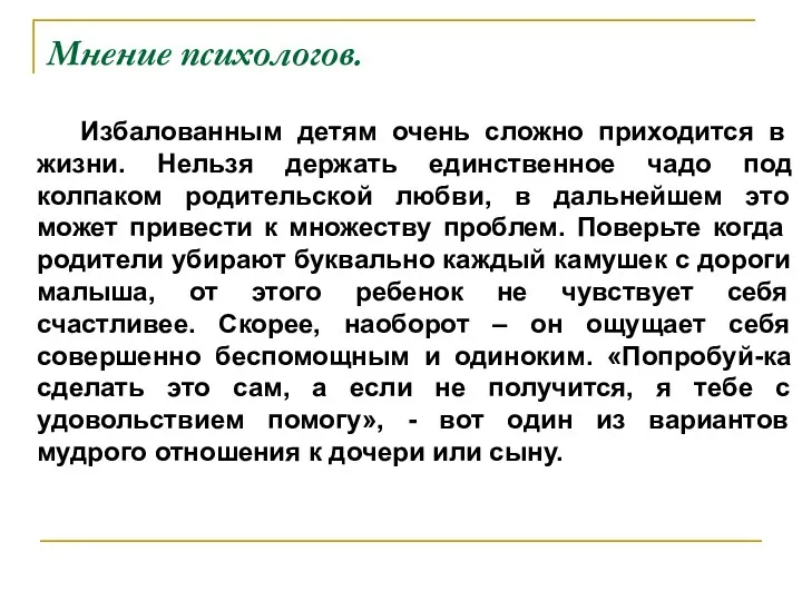 Мнение психологов. Избалованным детям очень сложно приходится в жизни. Нельзя держать единственное чадо