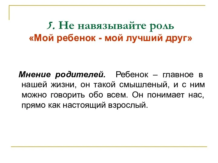 5. Не навязывайте роль «Мой ребенок - мой лучший друг» Мнение родителей. Ребенок