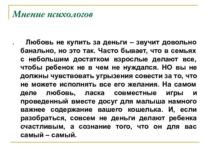 Мнение психологов . Любовь не купить за деньги – звучит