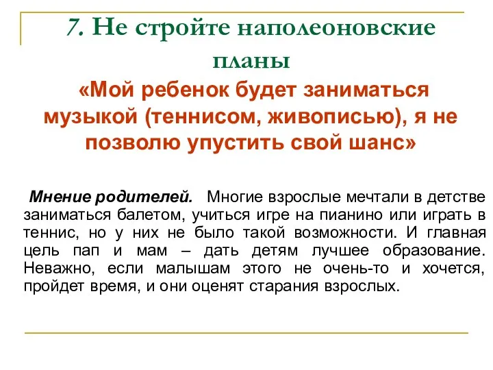 7. Не стройте наполеоновские планы «Мой ребенок будет заниматься музыкой (теннисом, живописью), я