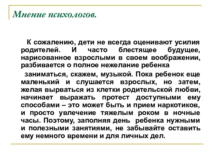 Мнение психологов. К сожалению, дети не всегда оценивают усилия родителей. И часто блестящее