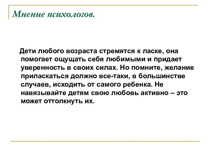 Мнение психологов. Дети любого возраста стремятся к ласке, она помогает ощущать себя любимыми