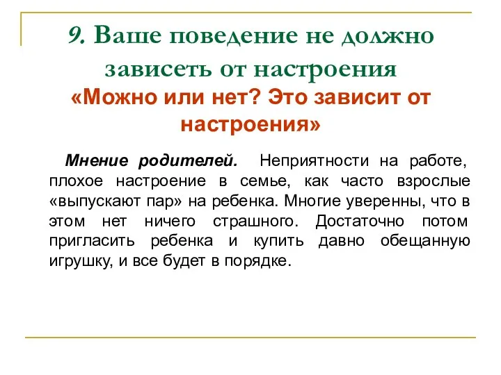 9. Ваше поведение не должно зависеть от настроения «Можно или