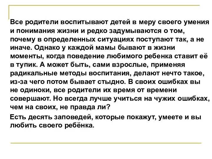 Все родители воспитывают детей в меру своего умения и понимания жизни и редко