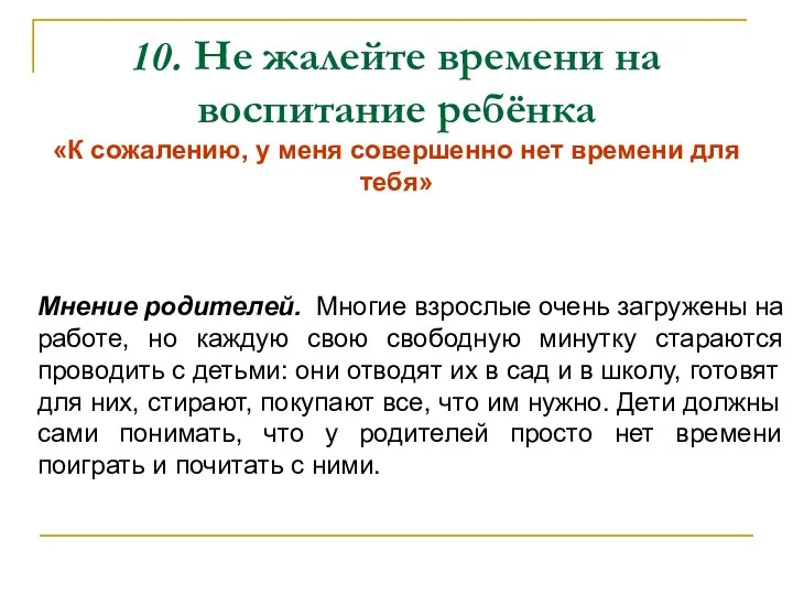 10. Не жалейте времени на воспитание ребёнка «К сожалению, у меня совершенно нет