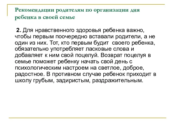 Рекомендации родителям по организации дня ребенка в своей семье 2. Для нравственного здоровья