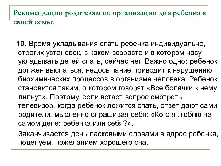 Рекомендации родителям по организации дня ребенка в своей семье 10. Время укладывания спать