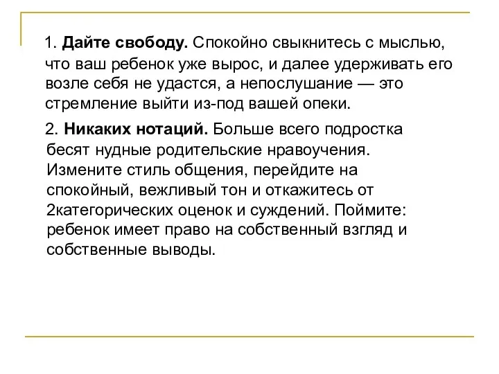 1. Дайте свободу. Спокойно свыкнитесь с мыслью, что ваш ребенок уже вырос, и