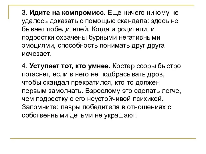 3. Идите на компромисс. Еще ничего никому не удалось доказать с помощью скандала: