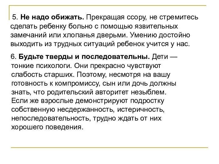 5. Не надо обижать. Прекращая ссору, не стремитесь сделать ребенку