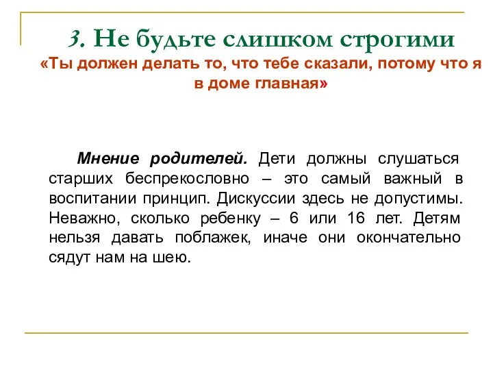 3. Не будьте слишком строгими «Ты должен делать то, что тебе сказали, потому