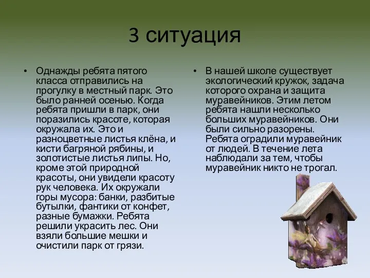 3 ситуация Однажды ребята пятого класса отправились на прогулку в