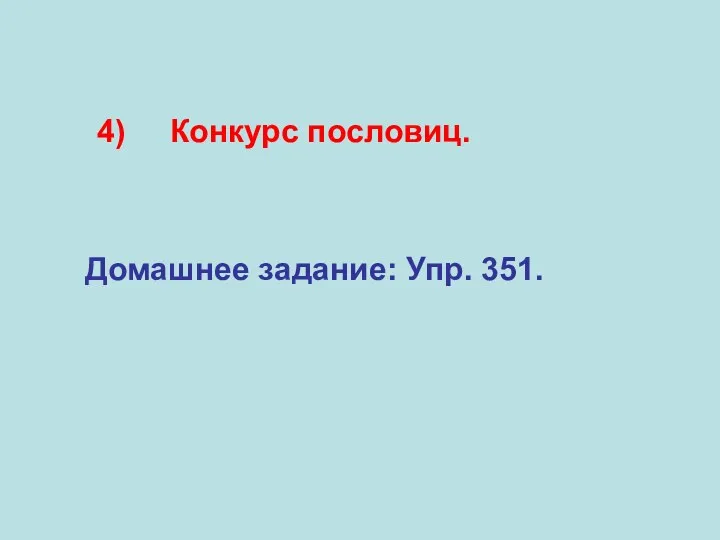 Домашнее задание: Упр. 351. 4) Конкурс пословиц.