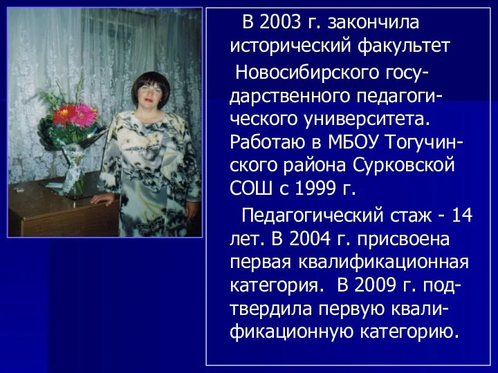 В 2003 г. закончила исторический факультет Новосибирского госу-дарственного педагоги-ческого университета.