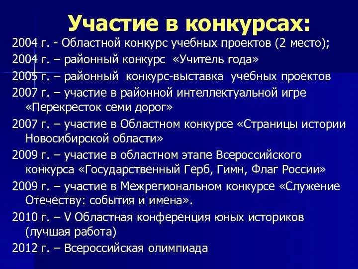 Участие в конкурсах: 2004 г. - Областной конкурс учебных проектов