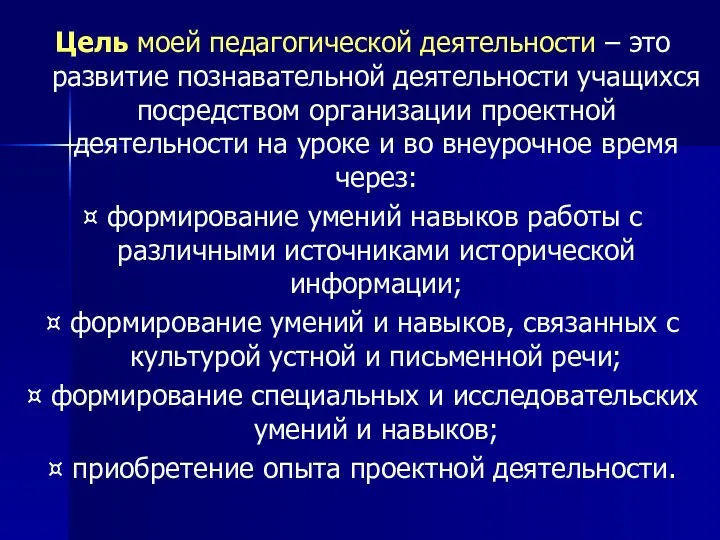 Цель моей педагогической деятельности – это развитие познавательной деятельности учащихся