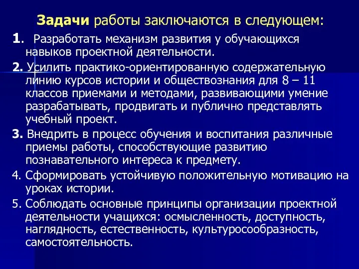 Задачи работы заключаются в следующем: 1. Разработать механизм развития у