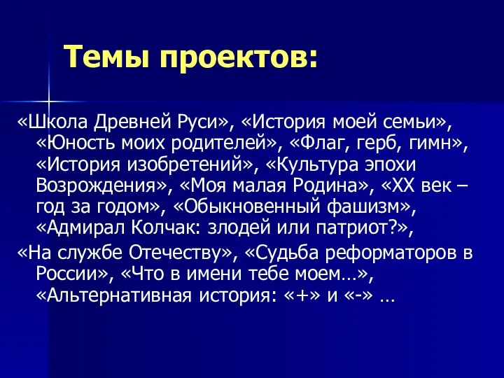 Темы проектов: «Школа Древней Руси», «История моей семьи», «Юность моих