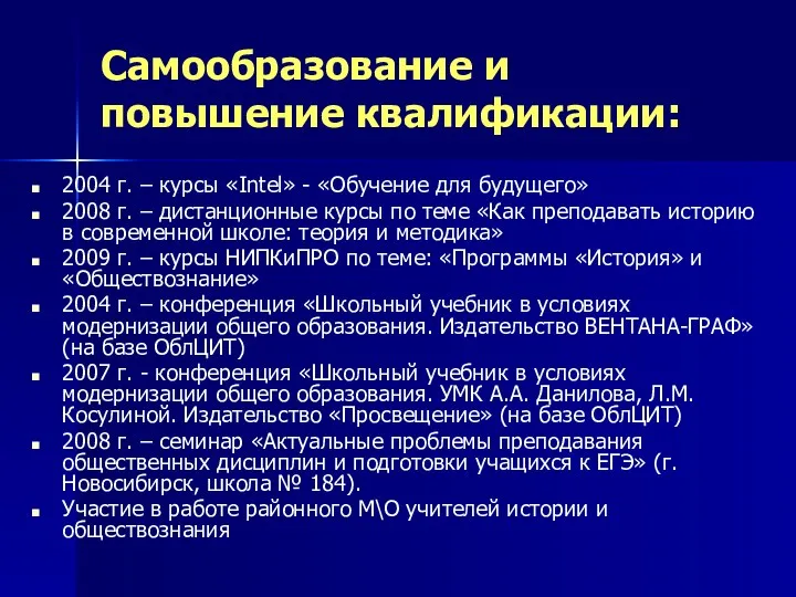 Самообразование и повышение квалификации: 2004 г. – курсы «Intel» -