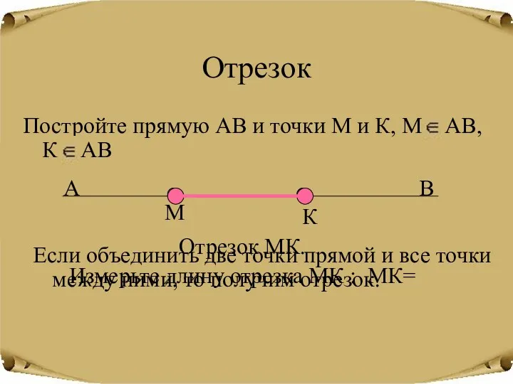 Отрезок Постройте прямую АВ и точки М и К, М