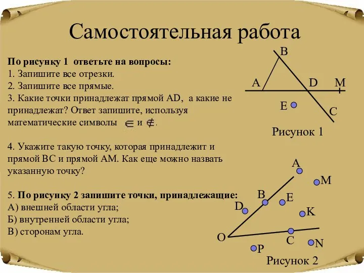 Самостоятельная работа По рисунку 1 ответьте на вопросы: 1. Запишите