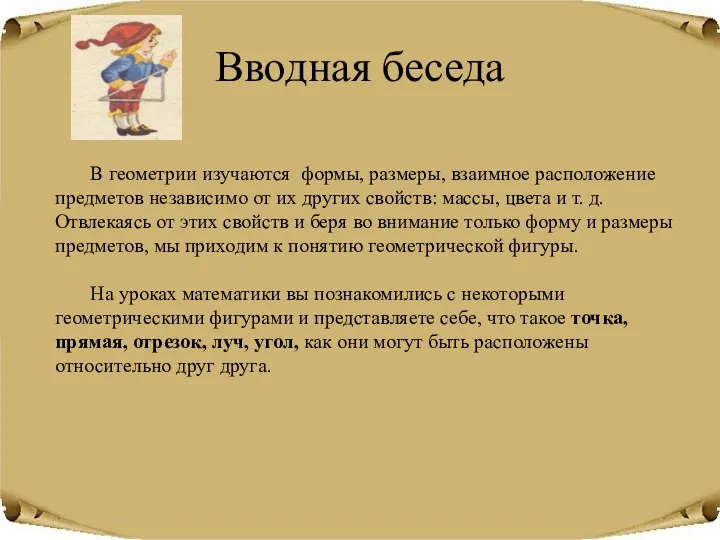 Вводная беседа В геометрии изучаются формы, размеры, взаимное расположение предметов